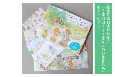 絵本作家おまたたかこ「くまのヨーキィさんとちいさなむら」ギフトセット [№5875-0594]