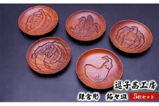 逗子茜工房　鎌倉彫　銘々皿（5枚セット） [№5875-0593]