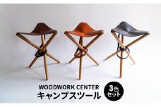 WOODWORK CENTER　WWCキャンプスツール3色セット [№5875-0598]