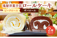ロールケーキ 珠屋洋菓子店 ピーチR ザバR ロール2種 セット ケーキ スイーツ 菓子 お菓子 洋菓子 デザート フルーツ 桃 黄桃 チョコレート お楽しみ[№5875-0600]