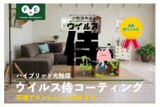 ウイルス侍　室内丸ごと抗菌抗ウイルスパック 　戸建てマンション3LDKまで [№5875-0603]