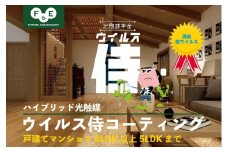 ウイルス侍　室内丸ごと抗菌抗ウイルスパック 　戸建てマンション3LDK以上5LDK [№5875-0604]