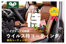 ウイルス侍　車内抗菌抗ウイルスコーティング [№5875-0605]