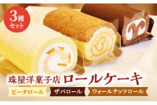 ロールケーキ 珠屋洋菓子店 ピーチ ザバ ウォールナッツ ロール3種 セット ケーキ スイーツ 菓子 お菓子 洋菓子 デザート フルーツ 桃 黄桃 チョコレート ナッツ お楽しみ[№5875-0606]