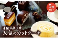 ケーキ 珠屋洋菓子店 お楽しみ セット 5種のケーキ スイーツ 菓子 お菓子 洋菓子 デザート ロールケーキ カットケーキ[№5875-0608]