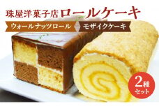 ケーキ 珠屋洋菓子店 ウォールナッツS モザイクS セット ロールケーキ ナッツ チョコレート スイーツ 菓子 お菓子 洋菓子 デザート お楽しみ[№5875-0607]
