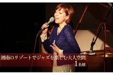湘南のリゾートでジャズを楽しむ大人空間　ペアチケット [№5875-0613]