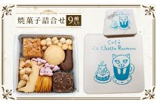 クッキー缶 カフェ ラ・シャット・ロンロン 美味しい クッキー がたくさん詰まった愛猫ライアンのかわいい「猫缶」 焼菓子 焼き菓子 詰め合わせ セット お楽しみ スイーツ 菓子 お菓子[№5875-0614]