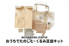 WWC　おうちでたのしむ・くるみ豆皿キット [№5875-0619]