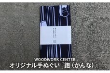 WWC　オリジナル手ぬぐい『鉋（かんな）』 [№5875-0622]