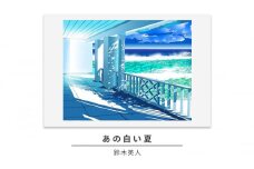 版画 鈴木英人 「あの白い夏」 シリアルナンバー入り フレーム付き 直筆サイン入り インテリア アート 絵画 絵 イラスト 風景 バハマ アイランド [№5875-0623]