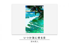 版画 鈴木英人 「いつか海に帰る日」 シリアルナンバー入り フレーム付き 直筆サイン入り インテリア アート 絵画 絵 イラスト 風景 海 ハワイ オアフ島 ワイキキ [№5875-0625]