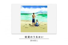 版画 鈴木英人 「初夏のうるおい」 シリアルナンバー入り フレーム付き 直筆サイン入り インテリア アート 絵画 絵 イラスト 風景 海 相模湾 富士山 [№5875-0628]