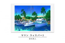 版画 鈴木英人 「マリン ウィスパー2」 シリアルナンバー入り フレーム付き 直筆サイン入り インテリア アート 絵画 絵 イラスト 風景 海 ヨット [№5875-0629]