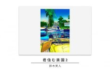 版画 鈴木英人 「君住む楽園2」 シリアルナンバー入り フレーム付き 直筆サイン入り インテリア アート 絵画 絵 イラスト 風景 運河 ボート [№5875-0630]