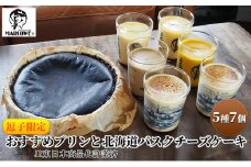 プリン バスクチーズケーキ セット マーロウ 逗子限定 北海道フレッシュクリームプリンとバスクチーズケーキ 5種 7個セット E217 お菓子 洋菓子 スイーツ デザート おやつ チーズケーキ 電車 鉄道　【 菓子 】 [№5875-0635]