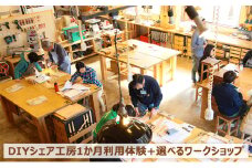 DIYシェア工房1か月利用体験＋選べるワークショップ [№5875-0645]