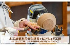 木工旋盤利用安全講習＋DIYシェア工房 入会金＆初月利用料無料コース [№5875-0646]