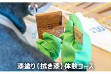 漆塗り（拭き漆）体験コース [№5875-0647]