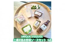 UNIQUE VEGGIES 三浦半島お野菜ソースセット 6点（冷凍） [№5875-0636]