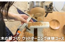木の器づくり　ウッドターニング体験コース [№5875-0648]