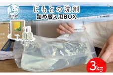 じもとの洗剤 詰め替え用BOX 3kg 天然 エッセンシャルオイル 夏みかんの皮 松葉 精油 洗濯 掃除 食器洗い 家事 すすぎ0 すすぎゼロ お風呂掃除 トイレ掃除 壁掃除 床掃除 希釈 原液 赤ちゃんにも使える 送料無料 神奈川県 逗子市[№5875-0674]