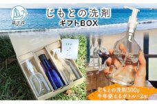 じもとの洗剤 ギフトBOX 300g×2本 天然 エッセンシャルオイル 夏みかんの皮 松葉 精油 洗濯 掃除 食器洗い 家事 すすぎ0 すすぎゼロ お風呂掃除 トイレ掃除 壁掃除 床掃除 希釈 原液 赤ちゃんにも使える 送料無料 神奈川県 逗子市 [№5875-0675]