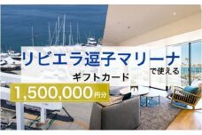 【リビエラ逗子マリーナ】国際環境認証アジア唯一のサステナブルマリーナ（船舶係留/整備/艇置）、マリブホテル宿泊、レストラン食事（AO・マリブファーム）利用ギフトカードF〈150万円分〉 [№5875-0682]