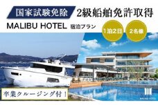 ＜2級船舶免許プライベート取得＞1泊2日【リビエラ逗子マリーナ】マリブホテルに宿泊、取得後に相模湾をクルージング、2名、国家試験免除、日程指定可、ラグジュアリーに船の免許を逗子市で取得できます [№5875-0685]