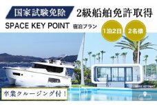 ＜2級船舶免許プライベート取得＞1泊2日【リビエラ逗子マリーナ】SPACE KEY POINTに宿泊、取得後に相模湾をクルージング、2名、国家試験免除、日程指定可、ラグジュアリーに船の免許を逗子市で取得できます [№5875-0687]