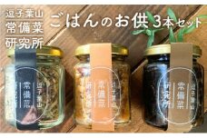 逗子葉山常備菜研究所のごはんのお供 3本セット [№5875-0688]