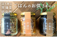 逗子葉山常備菜研究所のごはんのお供 3本セット [№5875-0688]