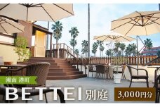BETTEI　ご利用券 3,000円分 [№5875-0699]