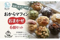 人気店 おからマフィン おまかせ 6個 セット 生おから ヘルシー ヴィーガン 乳製品 卵 白砂糖 不使用 マフィン お菓子 焼き菓子 おまかせ 冷凍 神奈川県 逗子市 [№5875-0700]