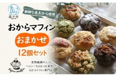 人気店 おからマフィン おまかせ 12個 セット 生おから ヘルシー ヴィーガン 乳製品 卵 白砂糖 不使用 マフィン お菓子 焼き菓子 おまかせ 冷凍 神奈川県 逗子市 [№5875-0701]