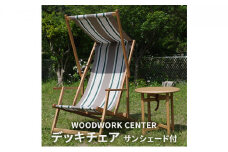 WWC 　サンシェード付デッキチェア [№5875-0703]