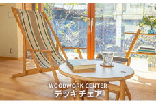 WWC 　デッキチェア [№5875-0704]
