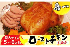 ローストチキン引換券（ 特大サイズ　5～6人前） [№5875-0702]