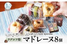 しっとり バター香る クグロフ型 マドレーヌ 8個入り アソート しっとり感 バター風味 焼き菓子 ギフト プレゼント 手土産 おやつ 常温便 神奈川県 逗子市 カフェ ラ・シャット・ロンロン [№5875-0708]