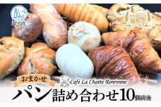 おまかせ 詰め合わせ パン 10個前後入り アソート 北海道産小麦 春よ恋 天然酵母 クロワッサン 朝食 冷凍配送 クール便 無料配送 神奈川県 逗子市 カフェ ラ・シャット・ロンロン [№5875-0710]