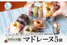 しっとり バター香る クグロフ型 マドレーヌ 5個入り アソート しっとり感 バター風味 焼き菓子 ギフト プレゼント 手土産 おやつ 常温便 神奈川県 逗子市 カフェ ラ・シャット・ロンロン [№5875-0707]