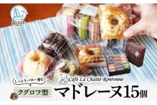 しっとり バター香る クグロフ型 マドレーヌ 15個入り アソート しっとり感 バター風味 焼き菓子 ギフト プレゼント 手土産 おやつ 常温便 神奈川県 逗子市 カフェ ラ・シャット・ロンロン [№5875-0709]