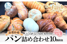3ヶ月定期便 おまかせ 詰め合わせ パン 10個前後入り アソート 北海道産小麦 春よ恋 天然酵母 クロワッサン 朝食 冷凍配送 クール便 無料配送 神奈川県 逗子市 カフェ ラ・シャット・ロンロン [№5875-0711]