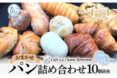 6ヶ月定期便 おまかせ 詰め合わせ パン 10個前後入り アソート 北海道産小麦 春よ恋 天然酵母 クロワッサン 朝食 冷凍配送 クール便 無料配送 神奈川県 逗子市 カフェ ラ・シャット・ロンロン [№5875-0712]