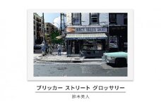 鈴木英人版画「ブリッカー ストリート グロッサリー」フレーム付き [№5875-0713]