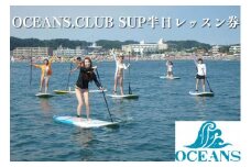 OCEANS.CLUB SUP半日レッスン券[№5875-0719]