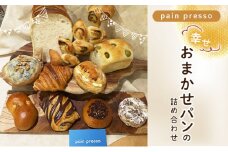 pain presso 幸せおまかせパンの詰め合わせ[№5875-0720]