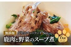 鹿肉と野菜のスープ煮 6個セット ペットフード 無添加ジビエペットフード Sen [№5875-0742]