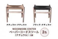 ペーパーコードスツール（ナチュラル）【ナチュラル】[№5875-7570]0752