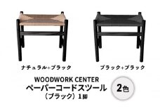 ペーパーコードスツール（ブラック）【ナチュラル】[№5875-7572]0753